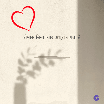 रोमांस बिना प्यार अधूरा लगता है