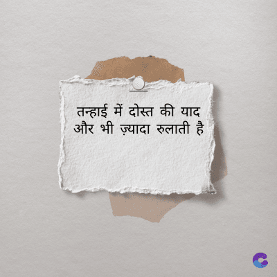 तन्हाई में दोस्त की याद
और भी ज़्यादा रुलाती है