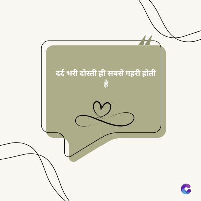 दर्द भरी दोस्ती ही सबसे गहरी होती
है