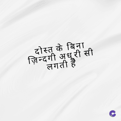 दोस्त के बिना
ज़िन्दगी अधूरी सी
लगती है