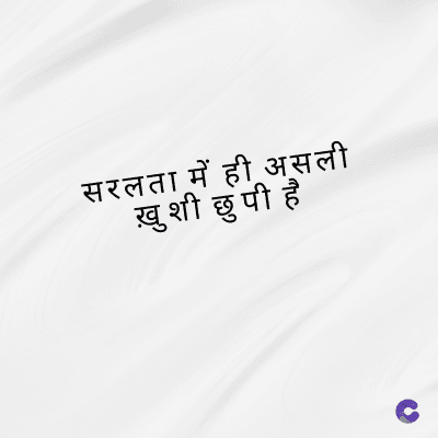सरलता में ही असली
ख़ुशी छुपी है