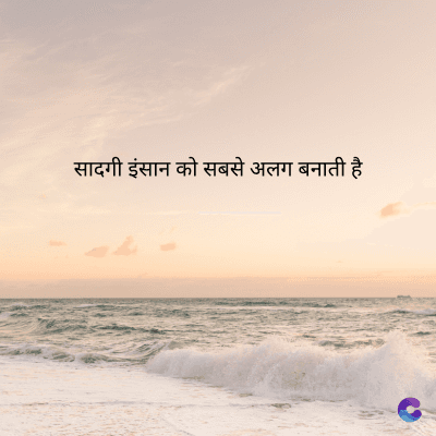 सादगी इंसान को सबसे अलग बनाती है।