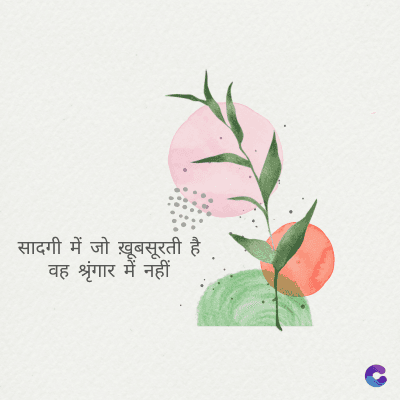 सादगी में जो ख़ूबसूरती है
वह श्रृंगार में नहीं