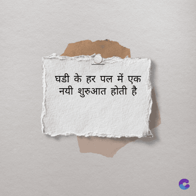 घडी के हर पल में एक
नयी शुरुआत होती है