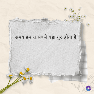 समय हमारा सबसे बड़ा गुरु होता है