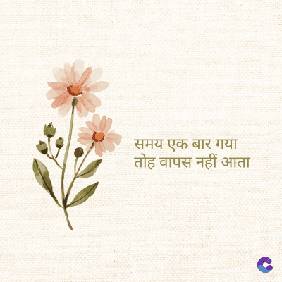 समय एक बार गया
तोह वापस नहीं आता