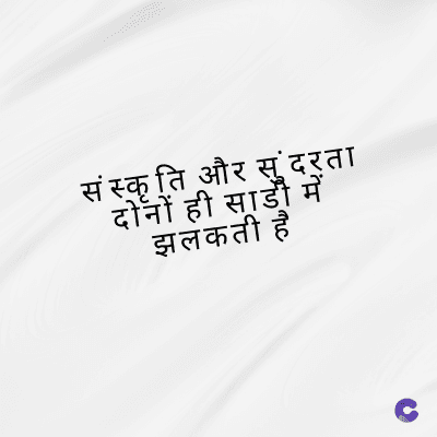 संस्कृति और सुंदरता
दोनों ही साडी में
झलकती है