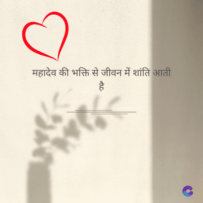 महादेव की भक्ति से जीवन में शांति आती
है