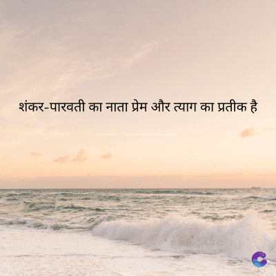 शंकर-पारवती का नाता प्रेम और त्याग का प्रतीक है।