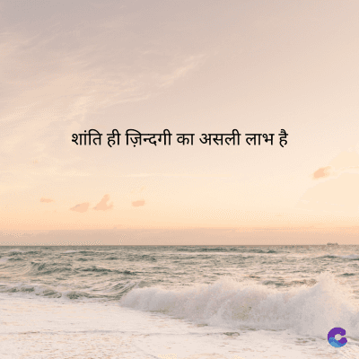 शांति ही ज़िन्दगी का असली लाभ है।