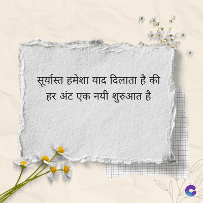 सूर्यास्त हमेशा याद दिलाता है की
हर अंट एक नयी शुरुआत है
है