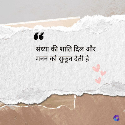 36
संध्या की शांति दिल और
मन को सुकून देती है