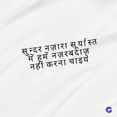 सुन्दर नज़ारा सूर्यास्त
मैं हमें नज़रबदाज़
नहीं करना चाइये