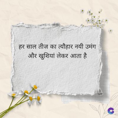 हर साल तीज का त्यौहार नयी उमंग
और खुशियां लेकर आता है