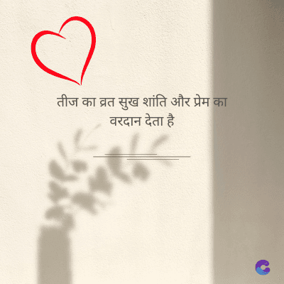 तीज का व्रत सुख शांति और प्रेम का
वरदान देता है