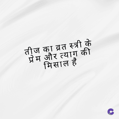 तीज का व्रत स्त्री के
प्रेम और त्याग की
मिसाल है