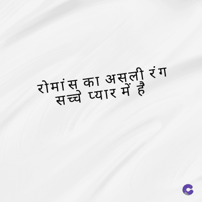 रोमांस का असली रंग
सच्चे प्यार में है