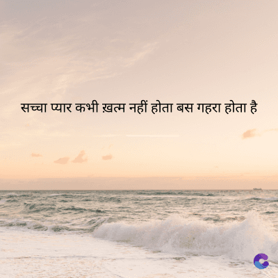 सच्चा प्यार कभी ख़त्म नहीं होता बस गहरा होता है