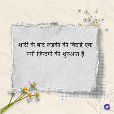 शादी के बाद लड़की की विदाई एक
नयी ज़िन्दगी की शुरुआत है