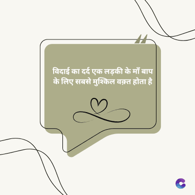 विदाई का दर्द एक लड़की के माँ बाप
के लिए सबसे मुश्किल वक़्त होता है।