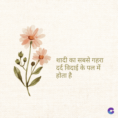 शादी का सबसे गहरा
दर्द विदाई के पल में
होता है