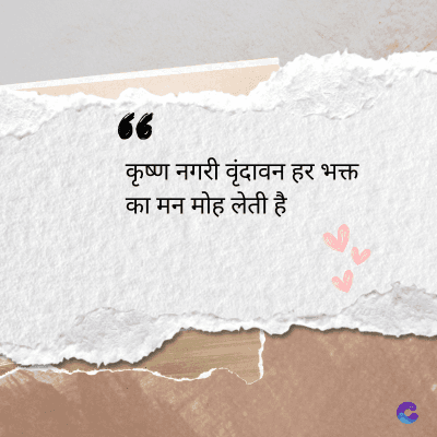 देव
36
कृष्ण नगरी वृंदावन हर भक्त
का मन मोह लेती है