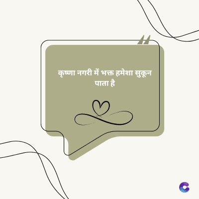 कृष्णा नगरी में भक्त हमेशा सुकून
पाता है