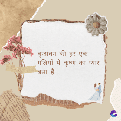 वृन्दावन की हर एक
गलियों में कृष्ण का प्यार
बसा है
Di
fomes turpis geed temp
sos curser gravida are se torten di
ir power des congeal per
gillis id conter purss it fasci
geid uiterler. Risse a
pris. Tincidu
ng ela