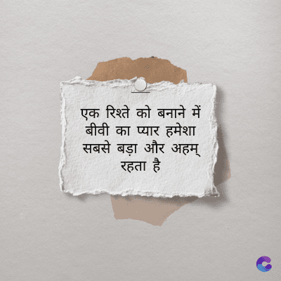 एक रिश्ते को बनाने में
बीवी का प्यार हमेशा
सबसे बड़ा और अहम्
रहता है