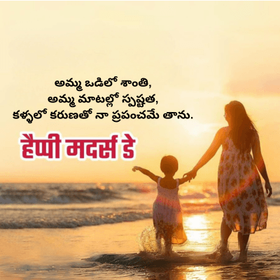 అమ్మ ఒడిలో శాంతి,
అమ్మ మాటల్లో స్పష్టత,
కళ్ళలో కరుణతో నా ప్రపంచమే తాను.
हैप्पी मदर्स डे