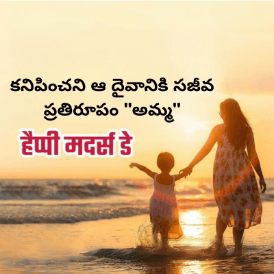 కనిపించని ఆ దైవానికి సజీవ
ప్రతిరూపం "అమ్మ"
हैप्पी मदर्स डे