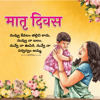मातृ दिवस
నువ్వు కేవలం తల్లివి కాదు,
నువ్వు నా బలం,
నువ్వే నా ఊపిరి, నువ్వే నా
సర్వస్వం అమ్మ.