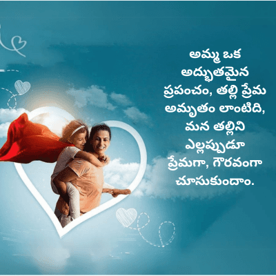 అమ్మ ఒక
అద్భుతమైన
ప్రపంచం, తల్లి ప్రేమ
అమృతం లాంటిది,
మన తల్లిని
ఎల్లప్పుడూ
ప్రేమగా, గౌరవంగా
చూసుకుందాం.
