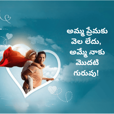 అమ్మ ప్రేమకు
వెల లేదు,
అమ్మే నాకు
మొదటి