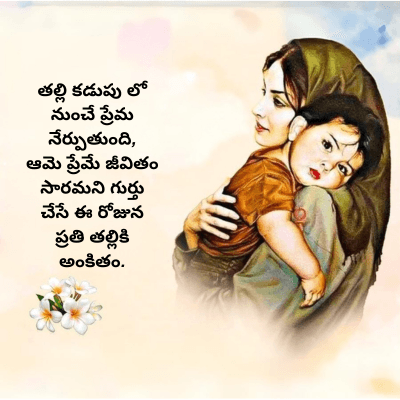 తల్లి కడుపు లో
నుంచే ప్రేమ
నేర్పుతుంది
ఆమె ప్రేమే జీవితం
సారమని గుర్తు
చేసే ఈ రోజున
ప్రతి తల్లికి
అంకితం.