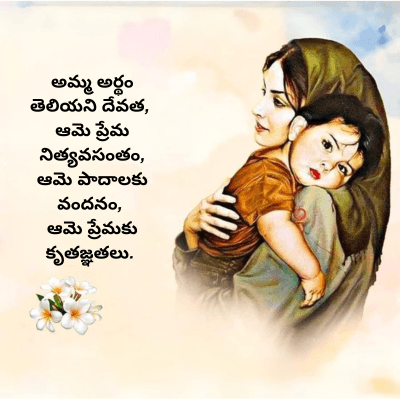 అమ్మ అర్థం
తెలియని దేవత,
ఆమె ప్రేమ
నిత్యవసంతం,
ఆమె పాదాలకు
వందనం,
ఆమె ప్రేమకు
కృతజ్ఞతలు.