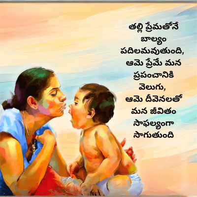 తల్లి ప్రేమతోనే
బాల్యం
పదిలమవుతుంది,
ఆమె ప్రేమే మన
ప్రపంచానికి
వెలుగు,
ఆమె దీవెనలతో
మన జీవితం
సాఫల్యంగా
సాగుతుంది