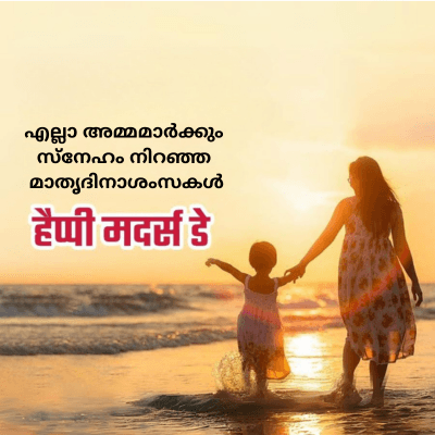 എല്ലാ അമ്മമാർക്കും
സ്നേഹം നിറഞ്ഞ
മാതൃദിനാശംസകൾ
हैप्पी मदर्स डे
