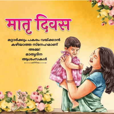 मातृ दिवस
മറ്റാർക്കും പകരം വയ്ക്കാൻ
കഴിയാത്ത സ്നേഹമാണ്
caroam!
മാതൃദിന
ആശംസകൾ
