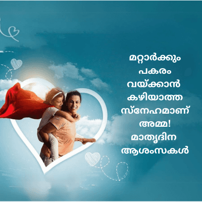 മറ്റാർക്കും
പകരം
വയ്ക്കാൻ
കഴിയാത്ത
സ്നേഹമാണ്
അമ്മ!
മാതൃദിന
ആശംസകൾ