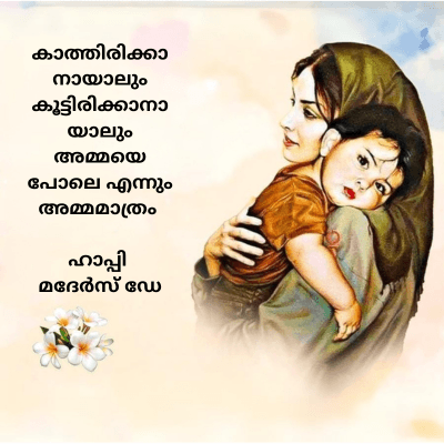 കാത്തിരിക്കാ
നായാലും
കൂട്ടിരിക്കാനാ
യാലും
അമ്മയെ
പോലെ എന്നും
അമ്മമാത്രം
ഹാപ്പി
മദേർസ് ഡേ