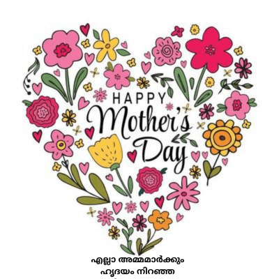 HAPPY
Mother's
Day
എല്ലാ അമ്മമാർക്കും
ഹൃദയം നിറഞ്ഞ