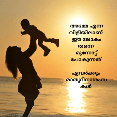 അമ്മേ എന്ന
വിളിയിലാണ്
ഈ ലോകം
തന്നെ
മുന്നോട്ട്
പോകുന്നത്
ഏവർക്കും
മാതൃദിനാശംസ
കൾ