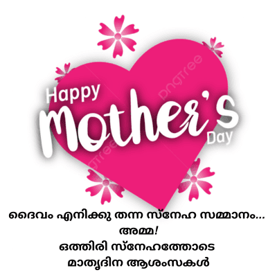 Happy
DngTree
Mother's
Tree
Day
ദൈവം എനിക്കു തന്ന സ്നേഹ സമ്മാനം...
അമ്മ
ഒത്തിരി സ്നേഹത്തോടെ
മാതൃദിന ആശംസകൾ