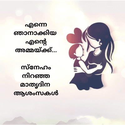 എന്നെ
ഞാനാക്കിയ
എന്റെ
അമ്മയ്ക്ക്...
സ്നേഹം
നിറഞ്ഞ
മാതൃദിന
ആശംസകൾ