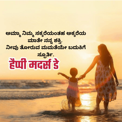 ಅಮ್ಮಾ ನಿಮ್ಮ ಸಕ್ಕರೆಯಂತಹ ಅಕ್ಕರೆಯ
ಮಾತೇ ನನ್ನ ಶಕ್ತಿ.
ನೀವು ತೋರುವ ಮಮತೆಯೇ ಬದುಕಿಗೆ
ಸ್ಫೂರ್ತಿ.
हैप्पी मदर्स डे