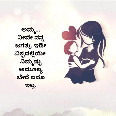 ಅಮ್ಮ...
ನೀವೇ ನನ್ನ
ಜಗತ್ತು. ಇಡೀ
ವಿಶ್ವದಲ್ಲಿಯೇ
ನಿಮ್ಮಷ್ಟು
ಅಮೂಲ್ಯ
ಬೇರೆ ಏನೂ
ಇಲ್ಲ.