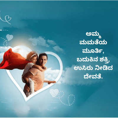 ಅಮ್ಮ
ಮಮತೆಯ
ಮೂರ್ತಿ,
ಬದುಕಿನ ಶಕ್ತಿ,
ಉಸಿರು ನೀಡಿದ
ದೇವತೆ.