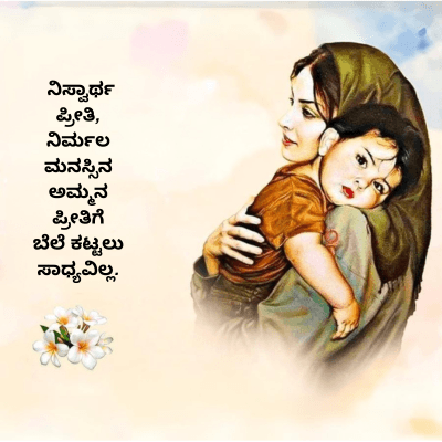 ನಿಸ್ವಾರ್ಥ
ಪ್ರೀತಿ,
ನಿರ್ಮಲ
ಮನಸ್ಸಿನ
ಅಮ್ಮನ
ಪ್ರೀತಿಗೆ
ಬೆಲೆ ಕಟ್ಟಲು
ಸಾಧ್ಯವಿಲ್ಲ.