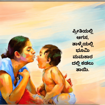 ಪ್ರೀತಿಯಲ್ಲಿ
ಆಗಸ,
ತಾಳ್ಮೆಯಲ್ಲಿ
ಭೂಮಿ
ಮಮಕಾರ
ದಲ್ಲಿ ಕಡಲು
ತಾಯಿ.